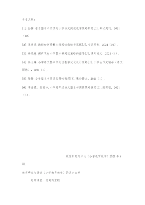 四法并行：整本书阅读教学的策略架构.docx