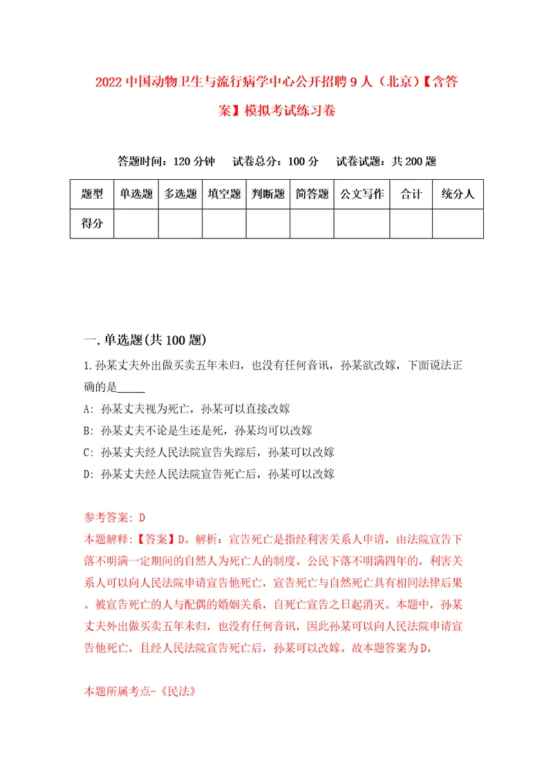 2022中国动物卫生与流行病学中心公开招聘9人北京含答案模拟考试练习卷1