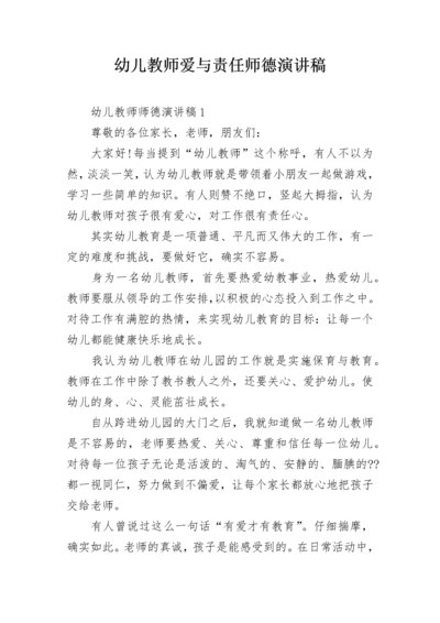 幼儿教师爱与责任师德演讲稿.docx