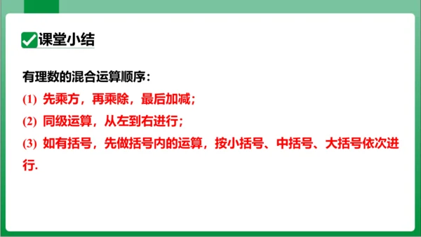 1.5.1 乘方 第2课时 有理数的混合运算  课件(共21张PPT)【2023秋人教七上数学高效实