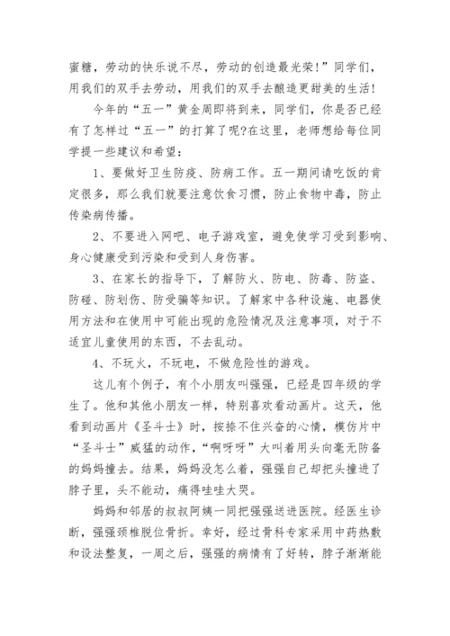 小学庆五一国旗下讲话稿.docx