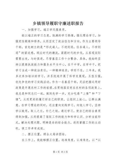 乡镇领导履职守廉述职报告_1.docx