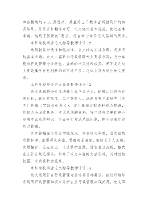 本科学校毕业论文指导教师评语.docx