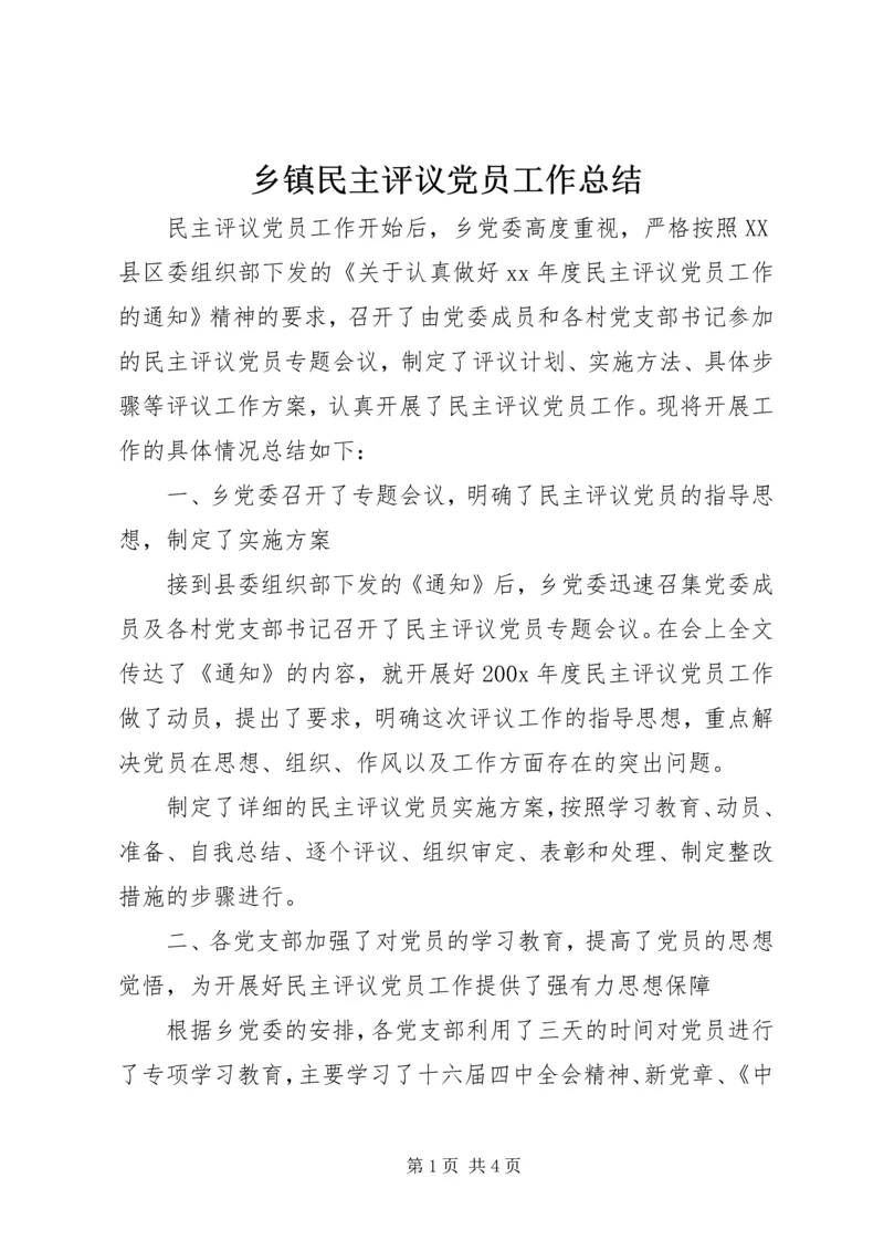 乡镇民主评议党员工作总结.docx