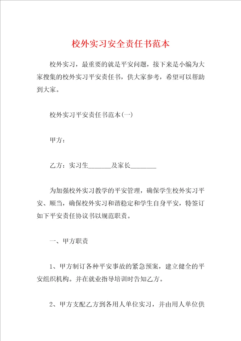 校外实习安全责任书范本