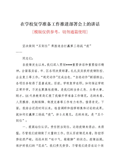 在学校复学准备工作推进部署会上的讲话(共5页)