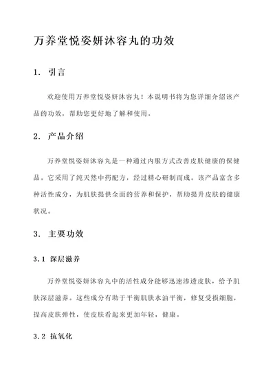 万养堂悦姿妍沐容丸的功效
