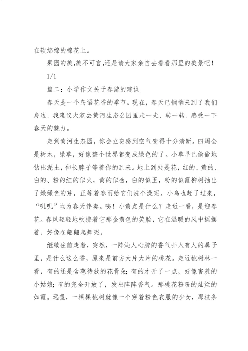 我的春游建议作文400字