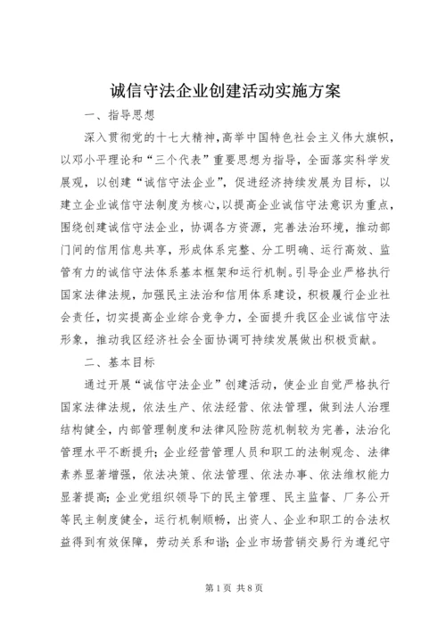 诚信守法企业创建活动实施方案.docx