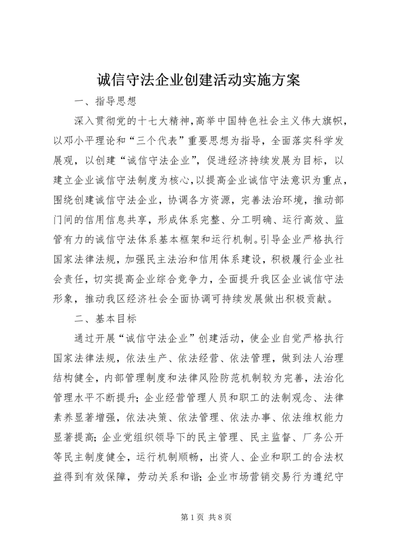 诚信守法企业创建活动实施方案.docx