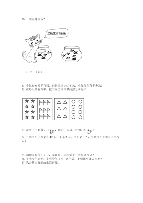 一年级上册数学解决问题50道附答案（考试直接用）.docx