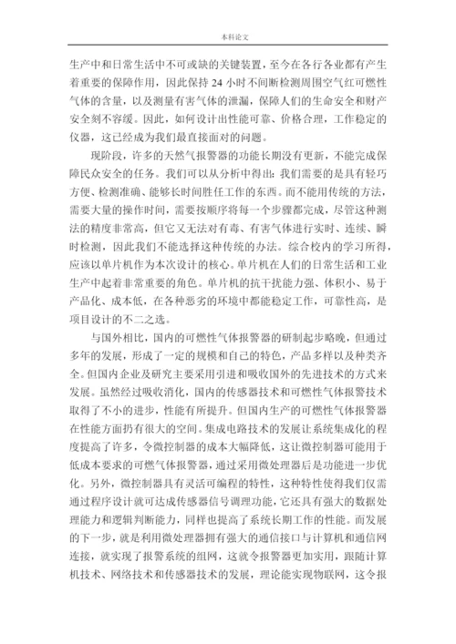 161004201-陈嘉辉-基于单片机的天然气泄漏报警系统设计论文.docx