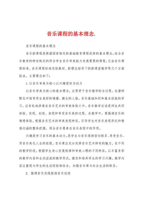 音乐课程的基本理念
