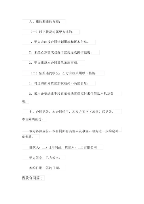 精选借款合同锦集七篇