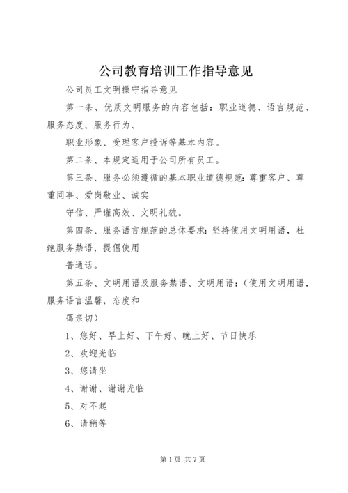 公司教育培训工作指导意见 (3).docx