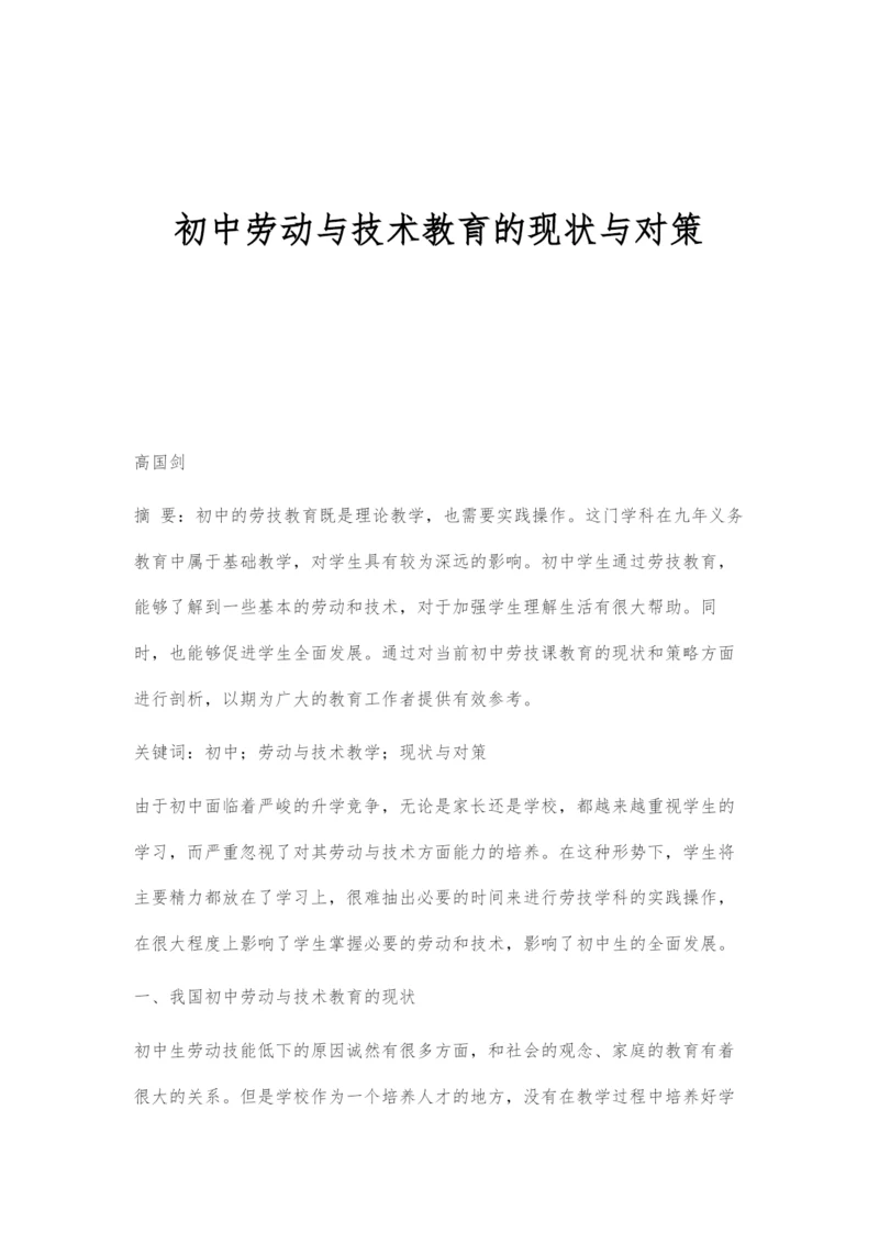 初中劳动与技术教育的现状与对策.docx