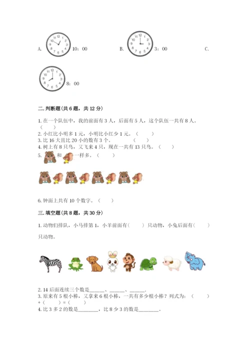 人教版数学一年级上册期末测试卷（实用）word版.docx