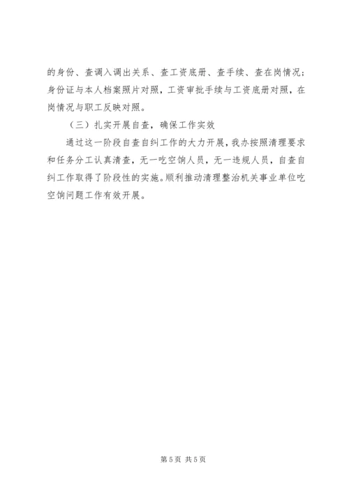 吃空饷自查报告 (2).docx