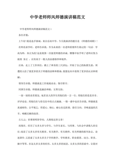 中学老师师风师德演讲稿范文