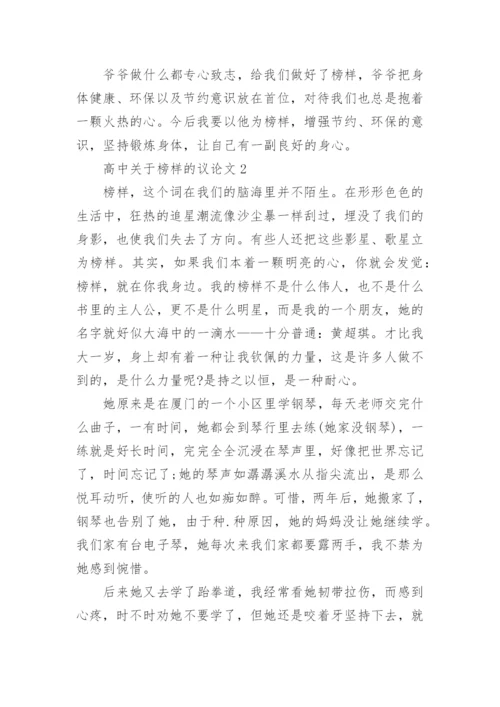 高中关于榜样的议论文5篇.docx