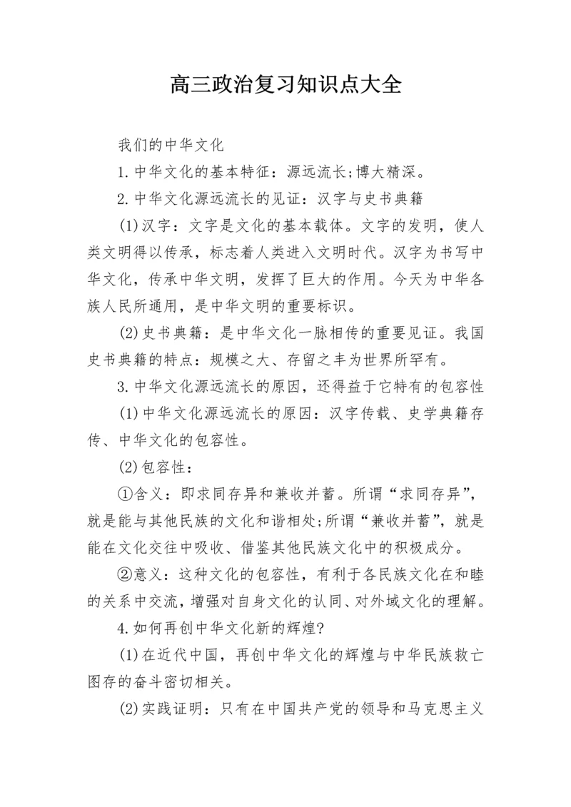 高三政治复习知识点大全.docx