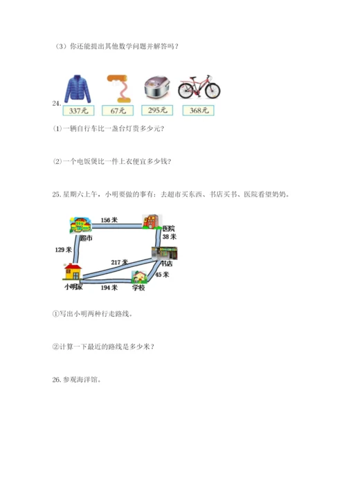 小学三年级数学应用题大全附答案（综合题）.docx
