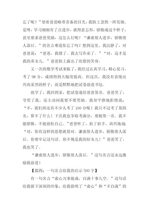 一句格言的启示作文500字.docx