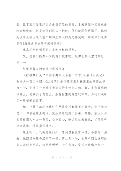 红楼梦每5回个人读书心得感悟5篇.docx