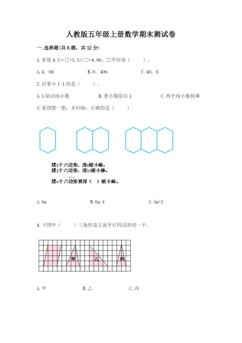 人教版五年级上册数学期末测试卷带答案（培优）.docx