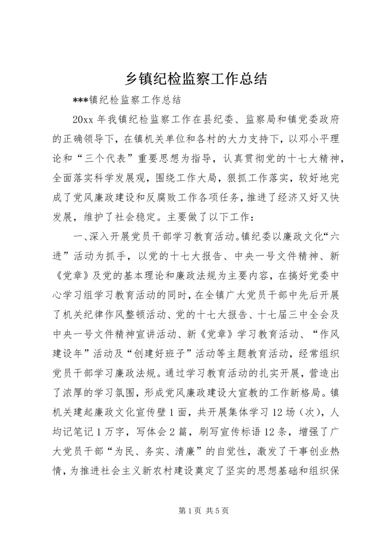 乡镇纪检监察工作总结_1.docx