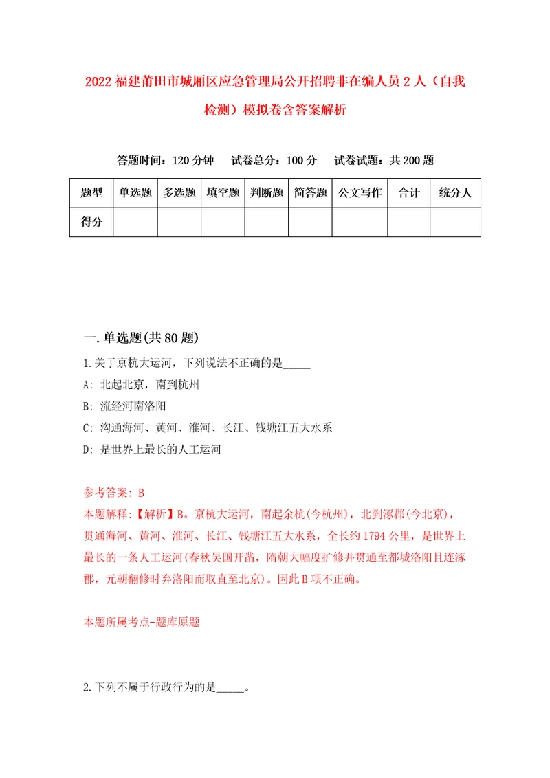 2022福建莆田市城厢区应急管理局公开招聘非在编人员2人自我检测模拟卷含答案解析第1次