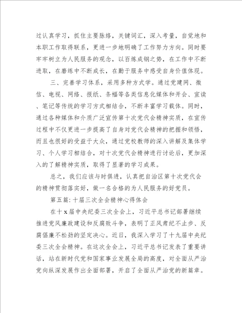 十届三次全会精神心得体会范文(通用5篇)