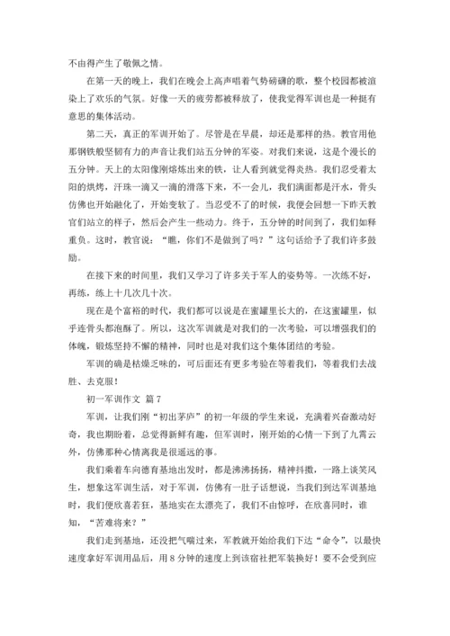 初一军训作文锦集十篇.docx