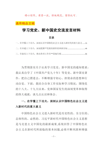 学习党史、新中国史交流发言材料.docx