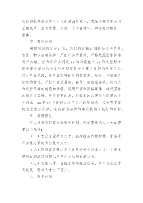 农业创业计划书.docx