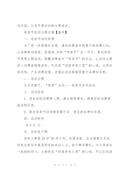 开展2022母亲节活动主题方案5篇.docx