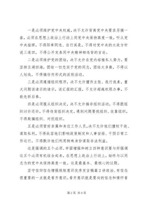 坚守信仰信念增强规矩意识优秀发言稿.docx