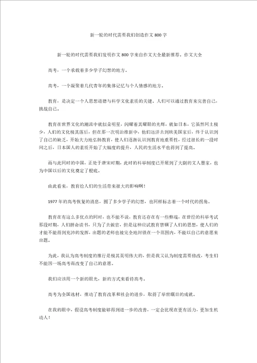 新一轮的时代需要我们创造作文800字