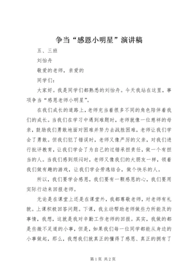 争当“感恩小明星”演讲稿.docx