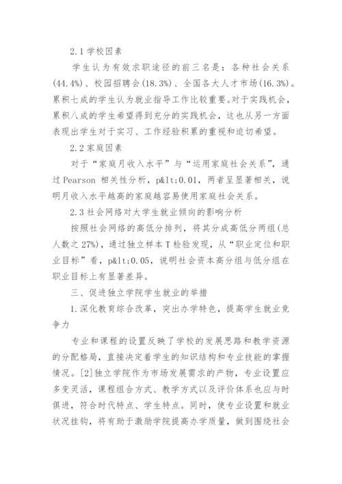 学前教育专业学生就业倾向调查与分析论文.docx