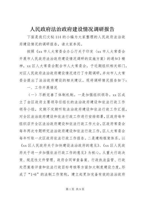 人民政府法治政府建设情况调研报告.docx