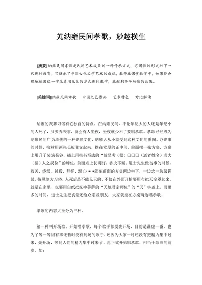 芄纳雍民间孝歌，妙趣横生