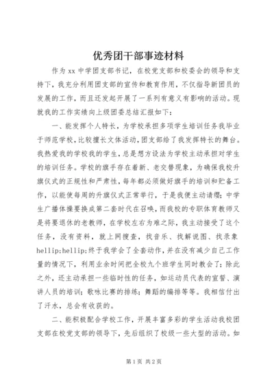 优秀团干部事迹材料 (2).docx