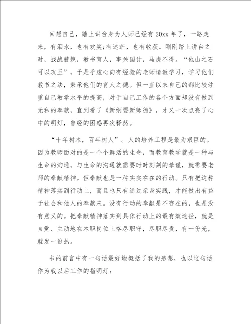 学习新师德心得体会