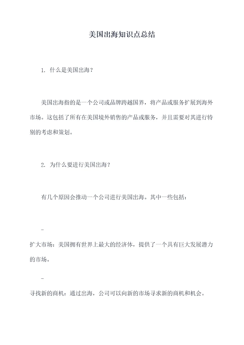 美国出海知识点总结