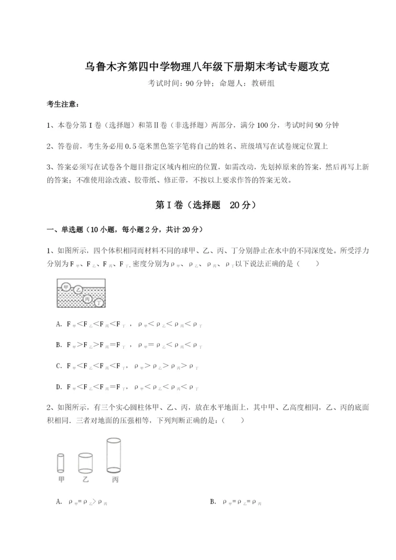 滚动提升练习乌鲁木齐第四中学物理八年级下册期末考试专题攻克试卷（含答案详解）.docx