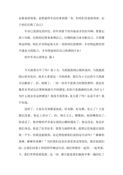 初中军训心得体会模板集锦九篇.docx