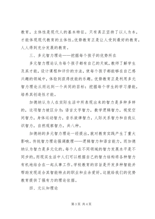 优势教育理论依据思考.docx