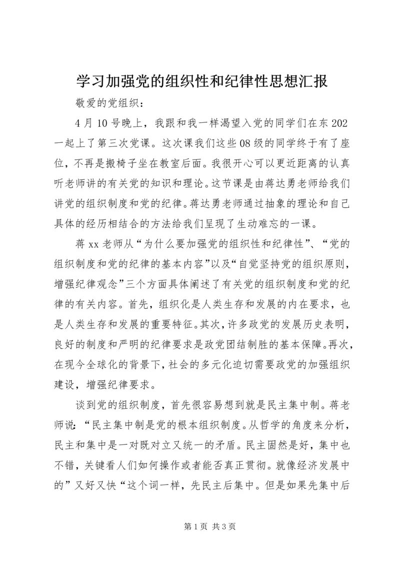 学习加强党的组织性和纪律性思想汇报.docx