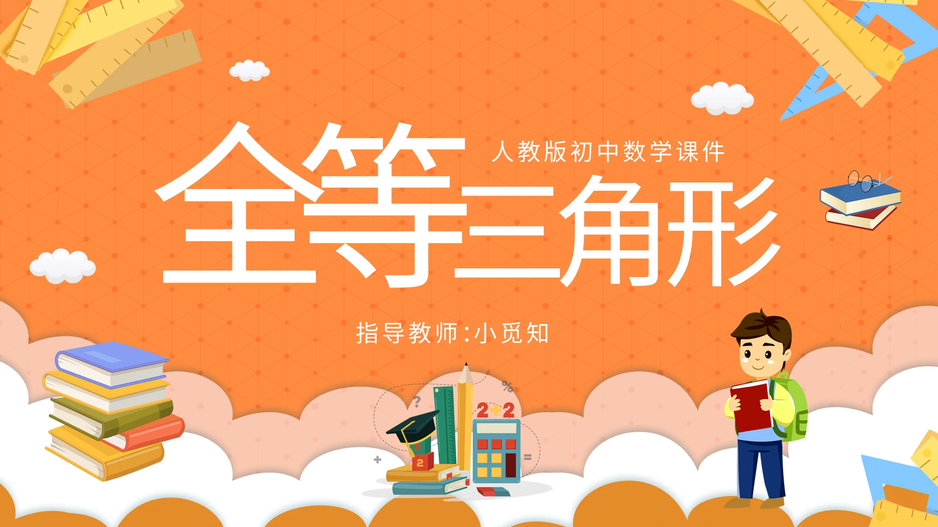 人教版初中数学课件全等三角形PPT模板宣传PPT动态PPT初中数学说课